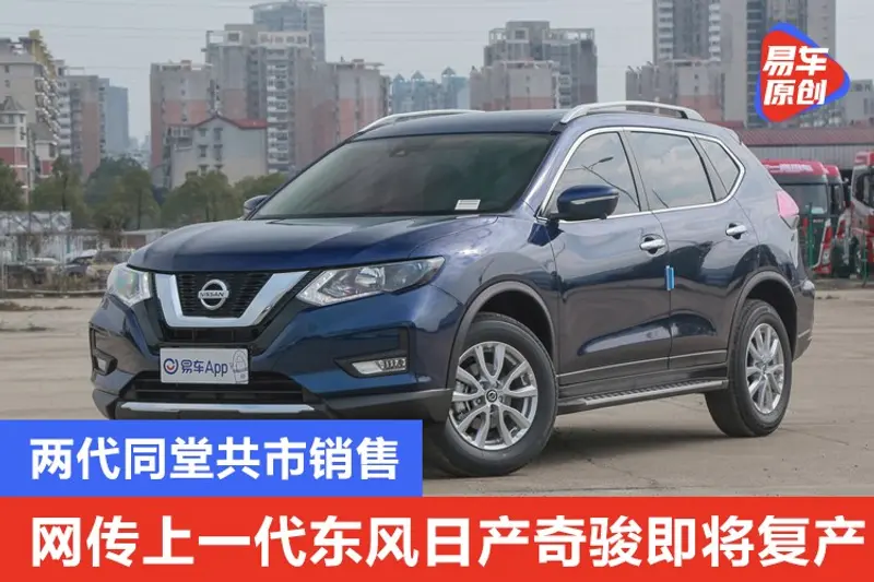 網傳上一代東風日產奇駿即將複產 兩代同堂共市銷售